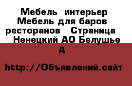 Мебель, интерьер Мебель для баров, ресторанов - Страница 2 . Ненецкий АО,Белушье д.